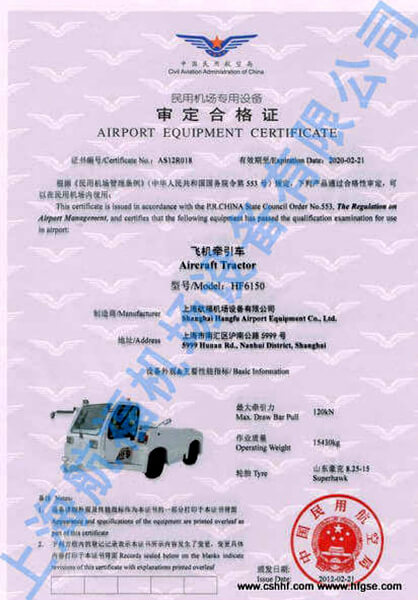 飞机牵引车民用机场专用设备审定合格证