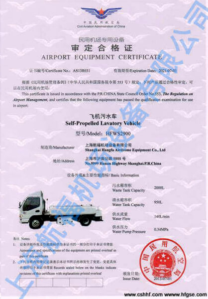 飞机污水车民用机场专用设备审定合格证